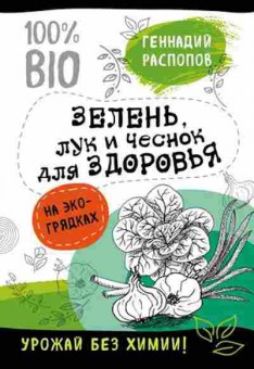 Книга Зелень,лук и чеснок дздоровья на эко-грядках (Распопов Г.Ф.), б-10889, Баград.рф